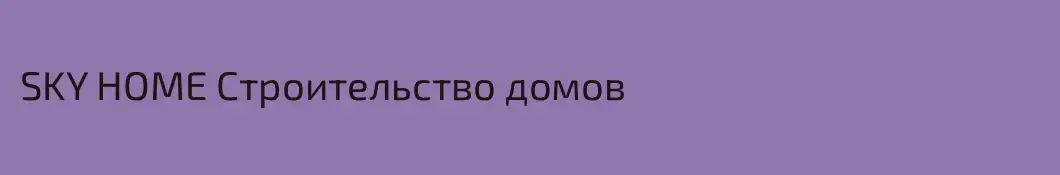 SKY HOME Строительство домов